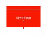 2021-2022学年部编版高中语文必修下册15.1《谏太宗十思疏》课件2