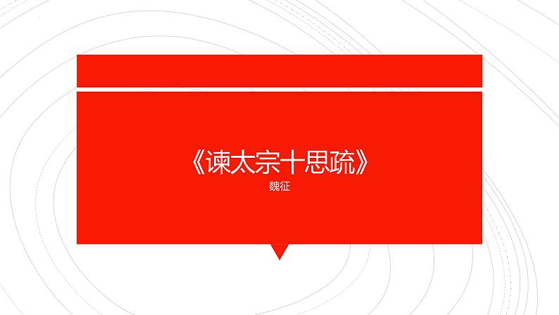 2021-2022学年部编版高中语文必修下册15.1《谏太宗十思疏》课件201