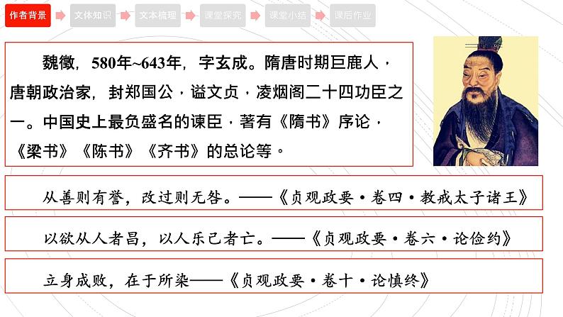 2021-2022学年部编版高中语文必修下册15.1《谏太宗十思疏》课件204