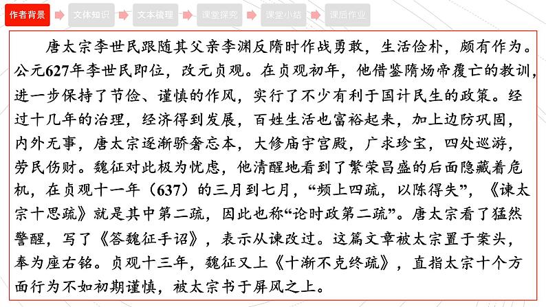 2021-2022学年部编版高中语文必修下册15.1《谏太宗十思疏》课件205