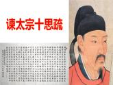 2021-2022学年部编版高中语文必修下册15谏太宗十思疏课件