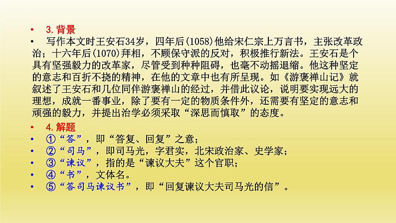 2021-2022学年部编版高中语文必修下册15.2《答司马谏议书》课件第4页