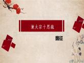 2021-2022学年部编版高中语文必修下册15.1《谏太宗十思疏》课件4