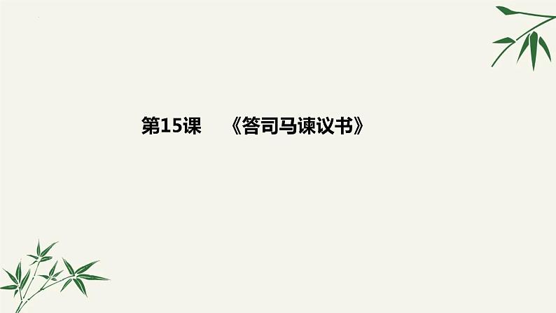 2021-2022学年部编版高中语文必修下册15.2《答司马谏议书》课件7第1页