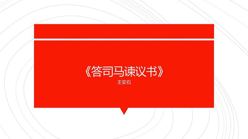 2021-2022学年部编版高中语文必修下册15.2《答司马谏议书》课件3第1页