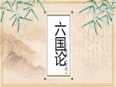 2021—2022学年部编版高中语文必修下册《六国论》课件