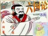 2021-2022学年部编版高中语文必修下册《六国论》课件1