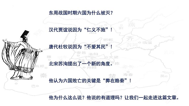 2021-2022学年部编版高中语文必修下册《六国论》课件2第1页