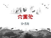 2021-2022学年部编版高中语文必修下册《六国论》课件2