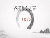 2021-2022学年部编版高中语文必修下册《齐桓晋文之事》课件