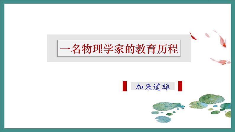 2021-2022学年部编版高中语文必修下册《一名物理学家的教育历程》课件第3页