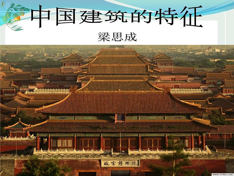 2021-2022学年部编版高中语文必修下册《中国建筑的特征》课件06