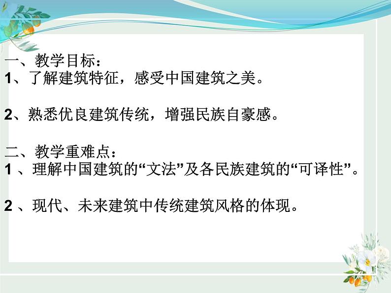 2021-2022学年部编版高中语文必修下册《中国建筑的特征》课件08