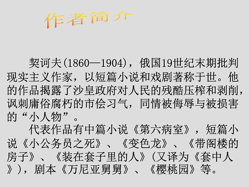 2021-2022学年部编版高中语文必修下册《装在套子里的人》课件1第7页