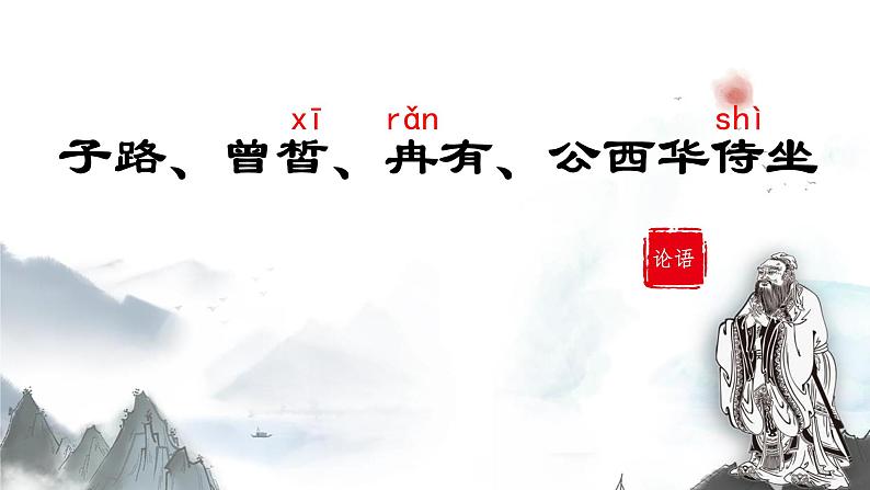 2021-2022学年部编版高中语文必修下册《子路、曾皙、冉有、公西华侍坐》课件02