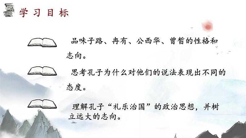 2021-2022学年部编版高中语文必修下册《子路、曾皙、冉有、公西华侍坐》课件03