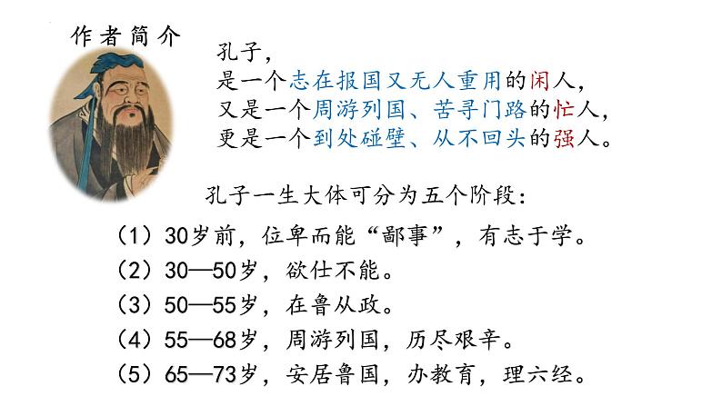 2021-2022学年部编版高中语文必修下册《子路、曾皙、冉有、公西华侍坐》课件05