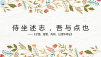 高中语文人教统编版必修 下册1.1 子路、曾皙、冉有、公西华侍坐示范课课件ppt