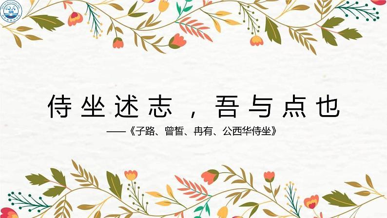 2021-2022学年部编版高中语文必修下册1.1《子路、曾皙、冉有、公西华侍坐》课件第1页