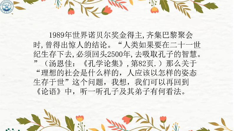 2021-2022学年部编版高中语文必修下册1.1《子路、曾皙、冉有、公西华侍坐》课件第4页