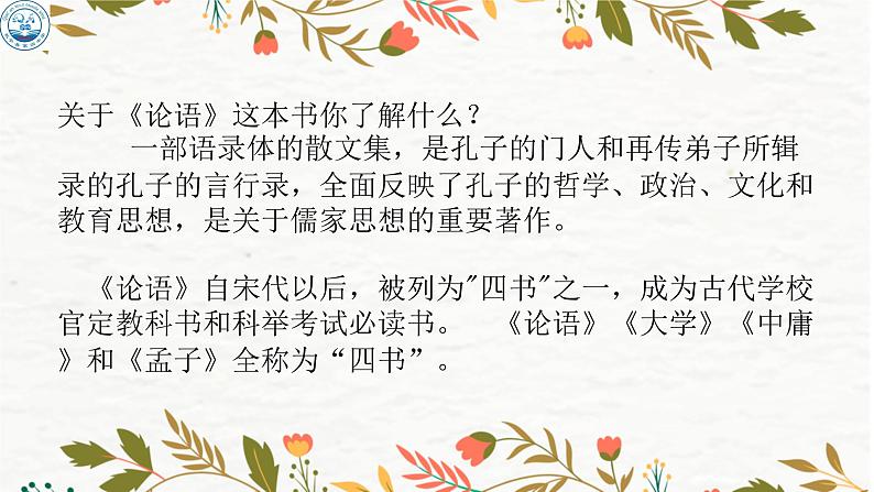 2021-2022学年部编版高中语文必修下册1.1《子路、曾皙、冉有、公西华侍坐》课件第5页