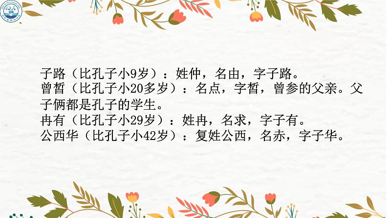 2021-2022学年部编版高中语文必修下册1.1《子路、曾皙、冉有、公西华侍坐》课件第7页