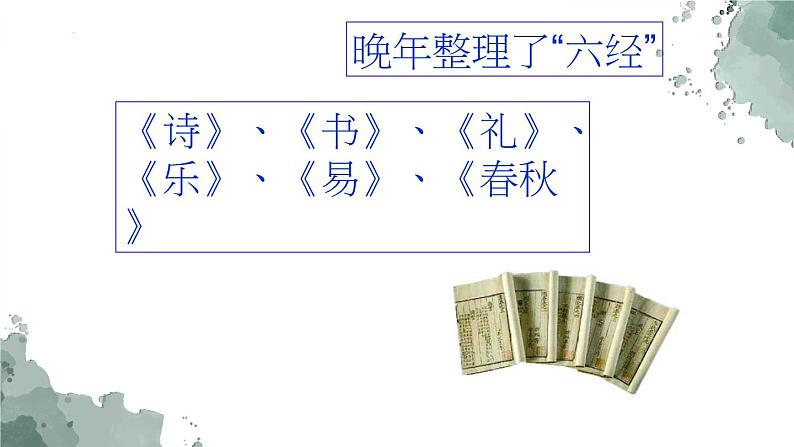 2021-2022学年部编版高中语文必修下册1.1《子路、曾皙、冉有、公西华侍坐》课件2第6页