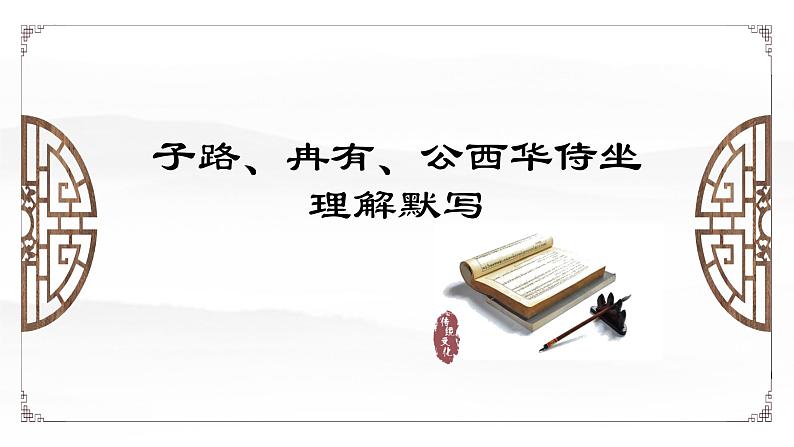 2021-2022学年部编版高中语文必修下册1.1《子路、曾皙、冉有、公西华侍坐》理解性默写及知识点总结课件第1页