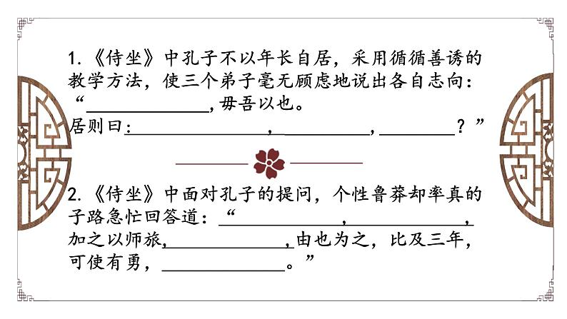 2021-2022学年部编版高中语文必修下册1.1《子路、曾皙、冉有、公西华侍坐》理解性默写及知识点总结课件第2页