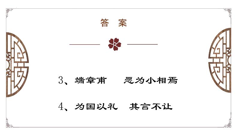 2021-2022学年部编版高中语文必修下册1.1《子路、曾皙、冉有、公西华侍坐》理解性默写及知识点总结课件第5页