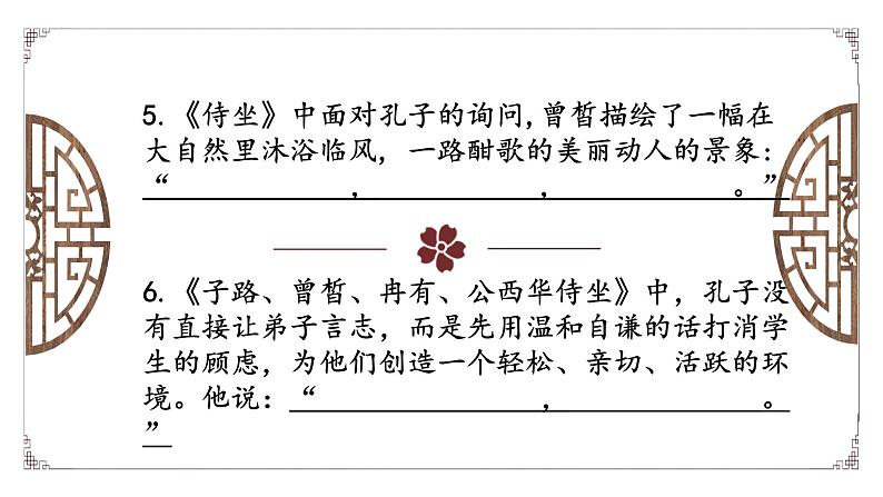 2021-2022学年部编版高中语文必修下册1.1《子路、曾皙、冉有、公西华侍坐》理解性默写及知识点总结课件第6页