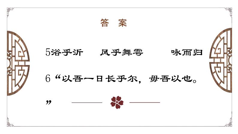 2021-2022学年部编版高中语文必修下册1.1《子路、曾皙、冉有、公西华侍坐》理解性默写及知识点总结课件第7页