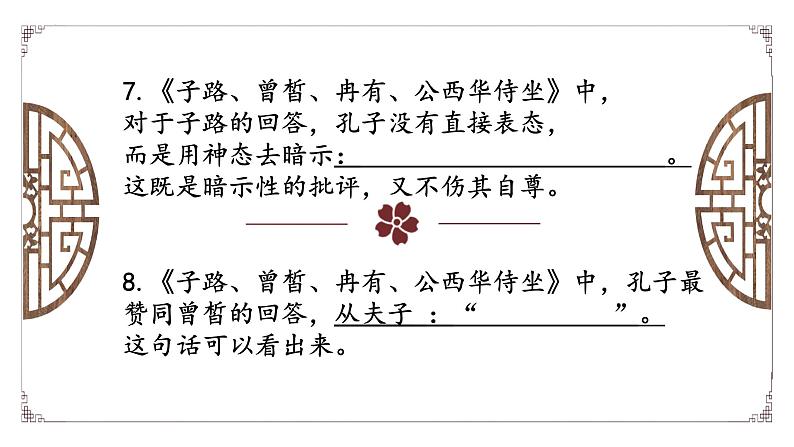 2021-2022学年部编版高中语文必修下册1.1《子路、曾皙、冉有、公西华侍坐》理解性默写及知识点总结课件第8页