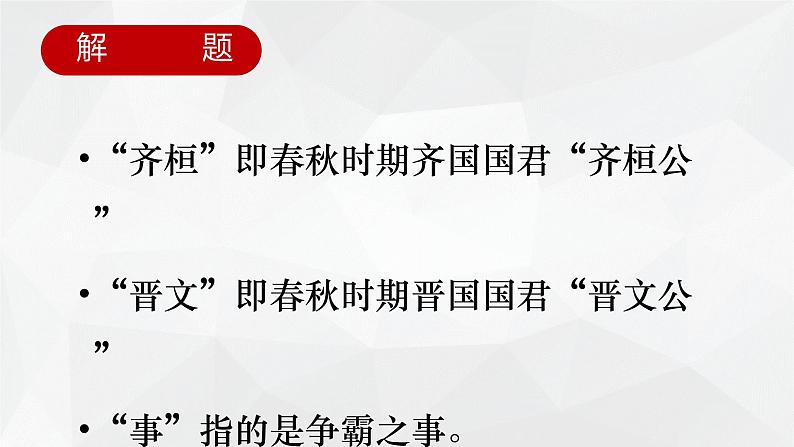 2021-2022学年部编版高中语文必修下册1.2《齐桓晋文之事》课件5第7页