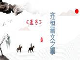 2021-2022学年部编版高中语文必修下册1.2《齐桓晋文之事》课件3