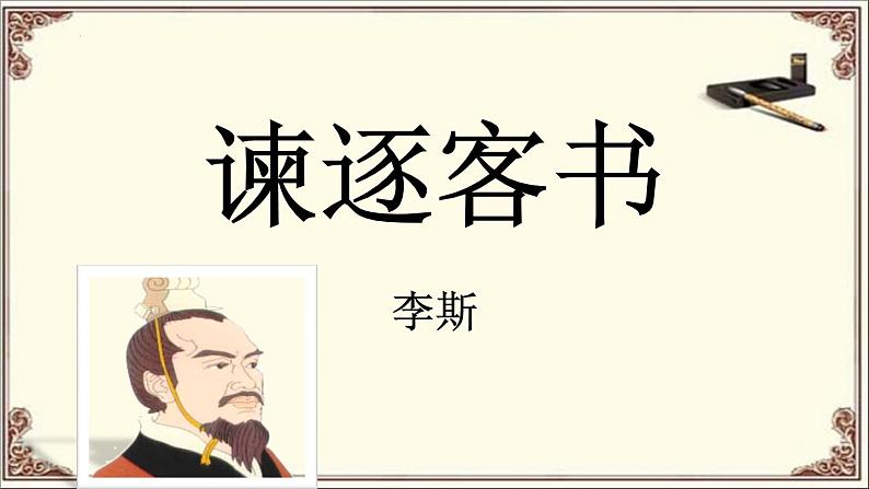 2021-2022学年部编版高中语文必修下册11.1《谏逐客书》课件第1页