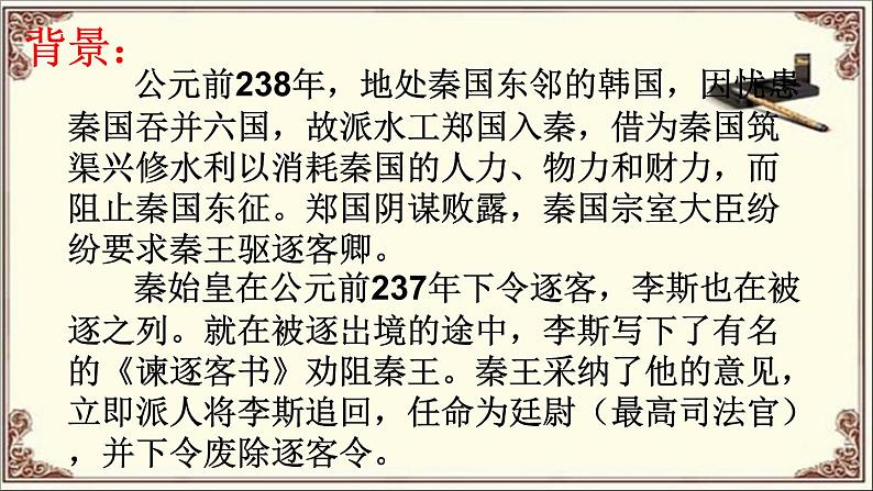 2021-2022学年部编版高中语文必修下册11.1《谏逐客书》课件第4页