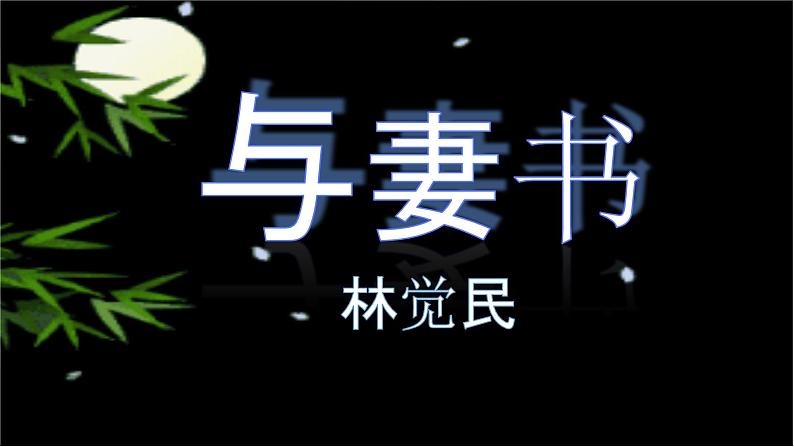 2021-2022学年部编版高中语文必修下册第11课与妻书课件第1页