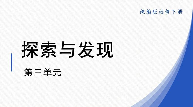 2021-2022学年部编版高中语文必修下册第三单元《探索与发现》课件第1页