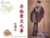 2021-2022学年部编版高中语文必修下册1.2《齐桓晋文之事》课件2