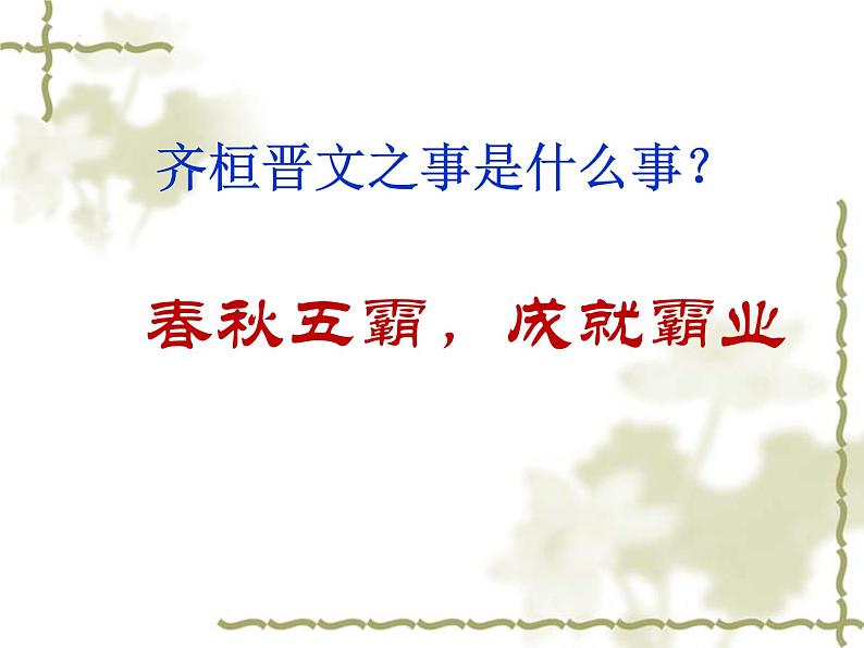 2021-2022学年部编版高中语文必修下册1.2《齐桓晋文之事》课件2第8页