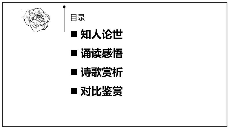 2021-2022学年部编版高中语文必修下册古诗词诵读《登岳阳楼》课件2第6页