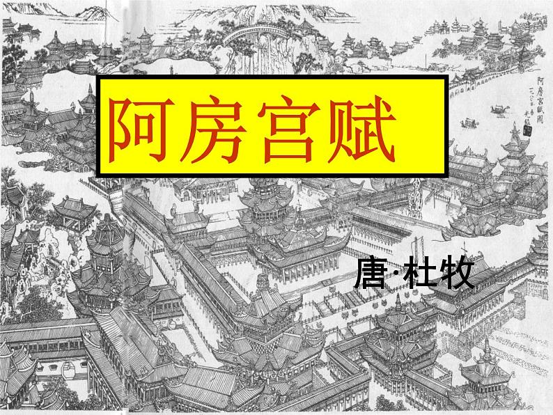 2021-2022学年部编版高中语文必修下册16.1《阿房宫赋》课件7第1页