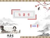 2021-2022学年部编版高中语文必修下册16《与妻书》公开课课件