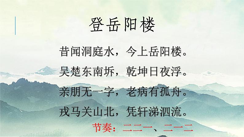 2021-2022学年部编版高中语文必修下册古诗词诵读《登岳阳楼》课件1第8页