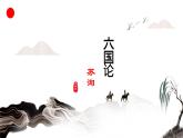2021-2022学年部编版高中语文必修下册16.2《六国论》课件3