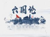 2021-2022学年部编版高中语文必修下册16.2《六国论》课件2