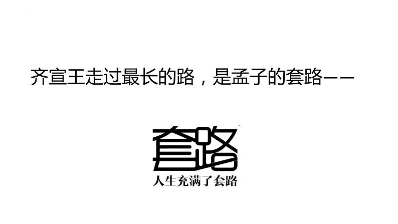 2021-2022学年部编版高中语文必修下册1.2《齐桓晋文之事》课件第8页