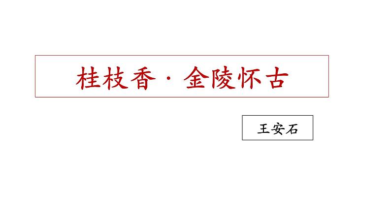 2021-2022学年部编版高中语文必修下册古诗词诵读《桂枝香_金陵怀古》课件1第1页