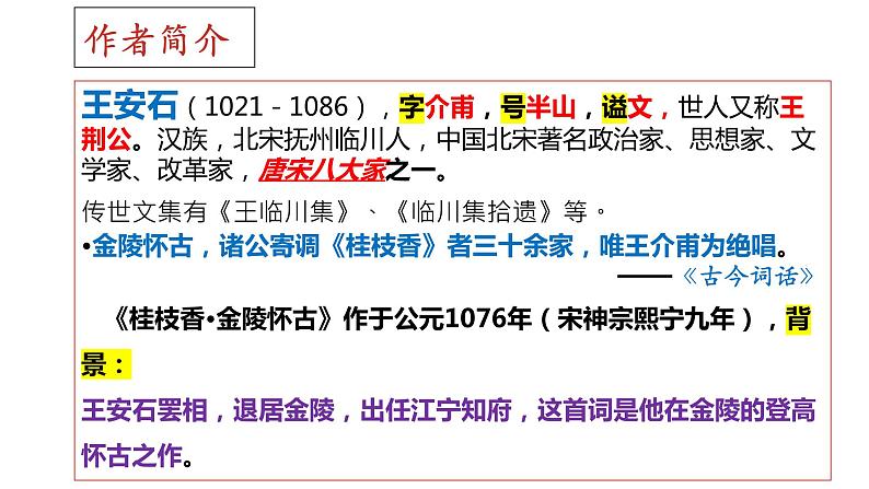 2021-2022学年部编版高中语文必修下册古诗词诵读《桂枝香_金陵怀古》课件1第4页